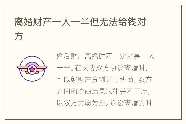 离婚财产一人一半但无法给钱对方