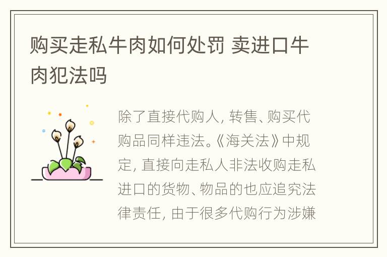 购买走私牛肉如何处罚 卖进口牛肉犯法吗