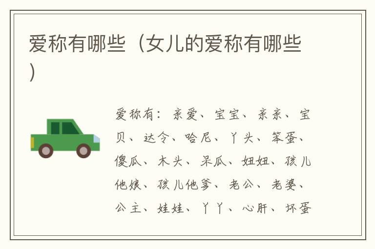 爱称有哪些（女儿的爱称有哪些）