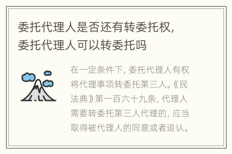委托代理人是否还有转委托权，委托代理人可以转委托吗
