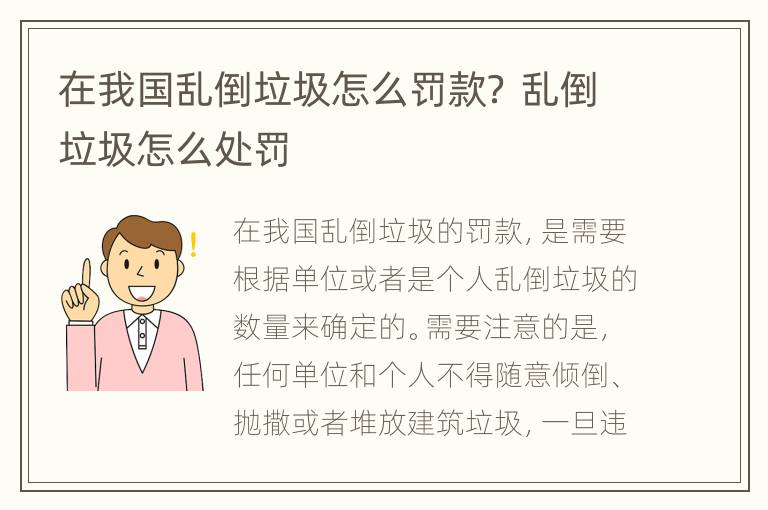 在我国乱倒垃圾怎么罚款？ 乱倒垃圾怎么处罚