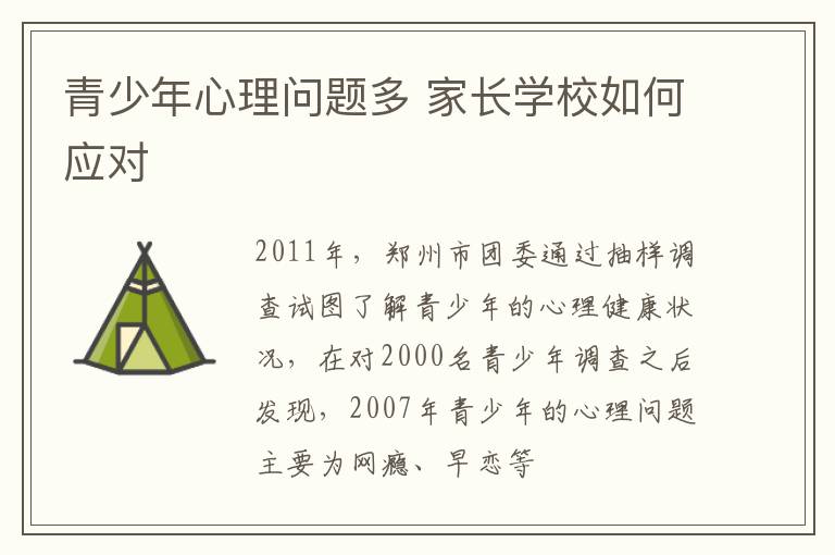青少年心理问题多 家长学校如何应对