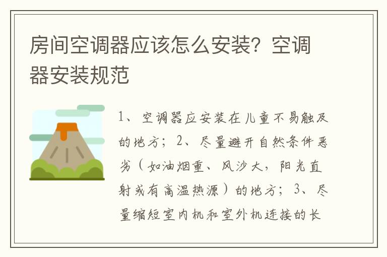 房间空调器应该怎么安装？空调器安装规范