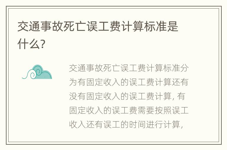交通事故死亡误工费计算标准是什么？