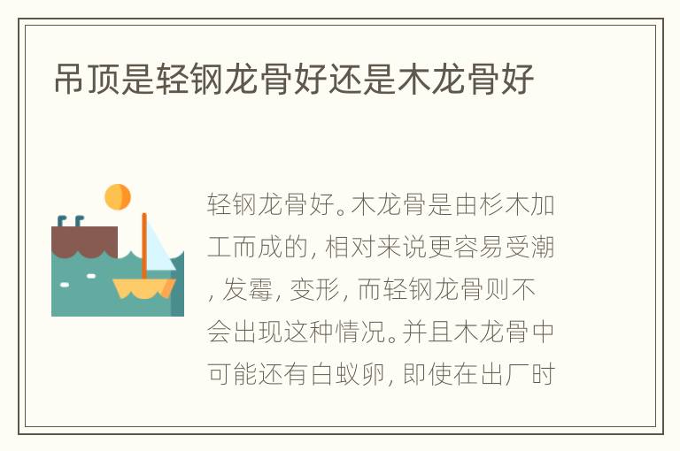 吊顶是轻钢龙骨好还是木龙骨好