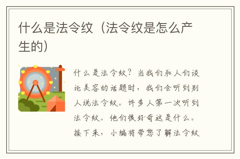 什么是法令纹（法令纹是怎么产生的）