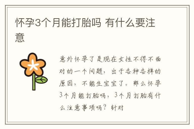 怀孕3个月能打胎吗 有什么要注意
