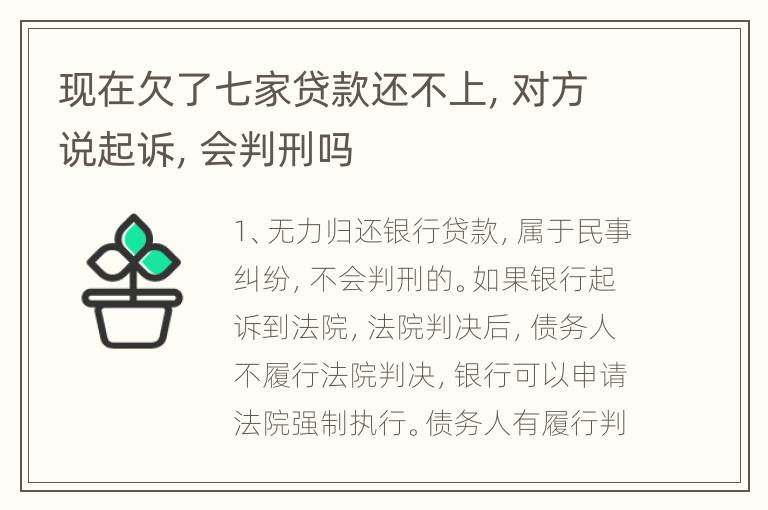 现在欠了七家贷款还不上，对方说起诉，会判刑吗