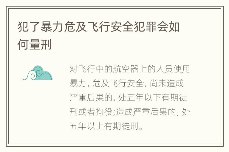 犯了暴力危及飞行安全犯罪会如何量刑