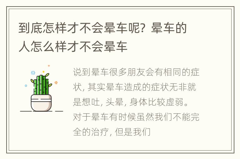 到底怎样才不会晕车呢？ 晕车的人怎么样才不会晕车