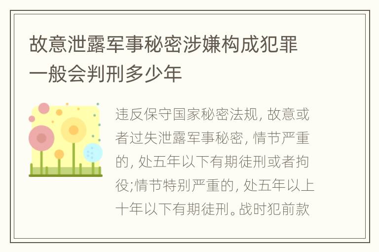故意泄露军事秘密涉嫌构成犯罪一般会判刑多少年