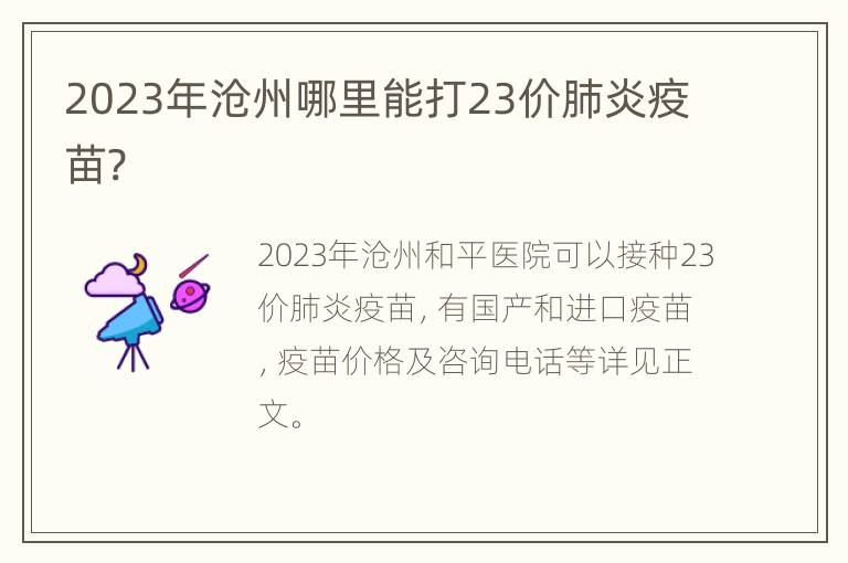 2023年沧州哪里能打23价肺炎疫苗?