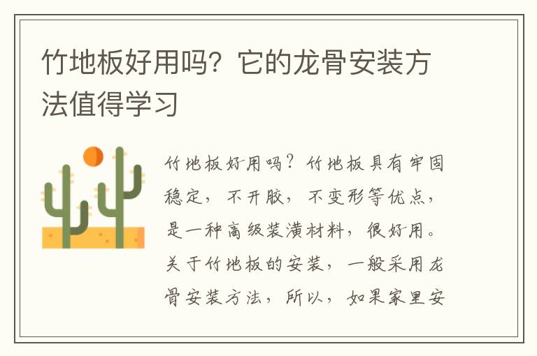 竹地板好用吗？它的龙骨安装方法值得学习
