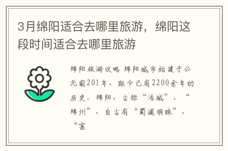 3月绵阳适合去哪里旅游，绵阳这段时间适合去哪里旅游