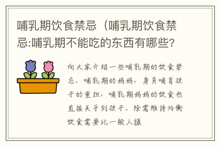 哺乳期饮食禁忌（哺乳期饮食禁忌:哺乳期不能吃的东西有哪些?）