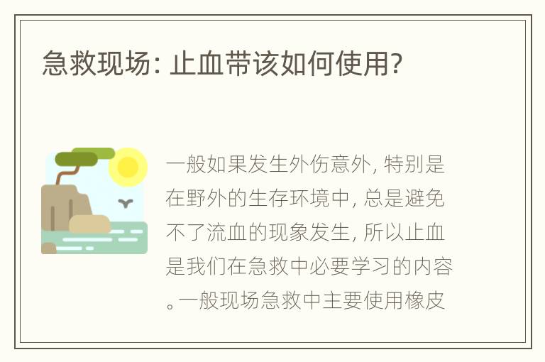 急救现场：止血带该如何使用？