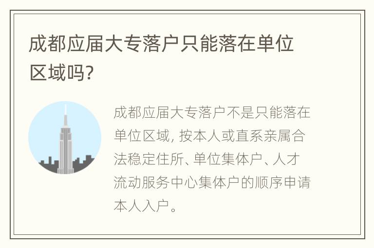 成都应届大专落户只能落在单位区域吗?