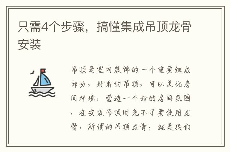 只需4个步骤，搞懂集成吊顶龙骨安装