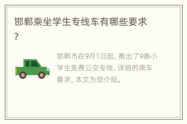 邯郸乘坐学生专线车有哪些要求？