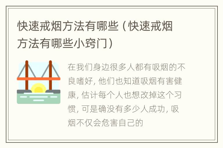 快速戒烟方法有哪些（快速戒烟方法有哪些小窍门）
