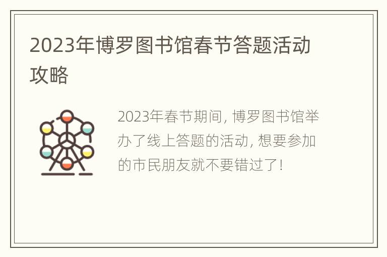 2023年博罗图书馆春节答题活动攻略