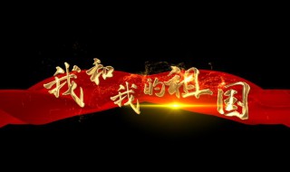 我和我的祖国歌词全部歌词 我和我的祖国歌词全文