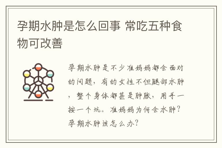 孕期水肿是怎么回事 常吃五种食物可改善