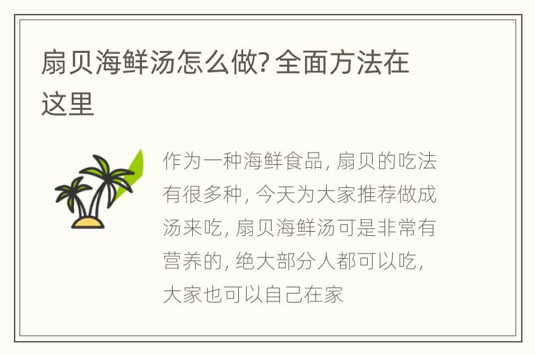 扇贝海鲜汤怎么做？全面方法在这里