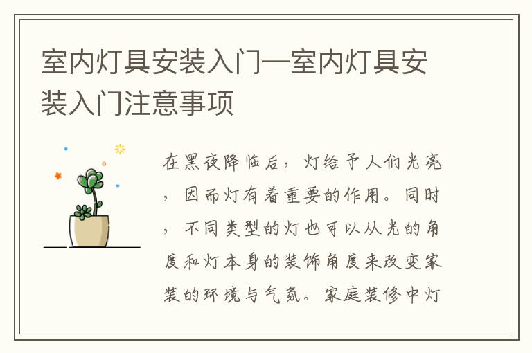 室内灯具安装入门—室内灯具安装入门注意事项