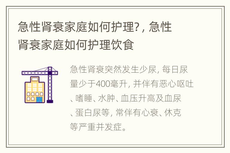 急性肾衰家庭如何护理？，急性肾衰家庭如何护理饮食