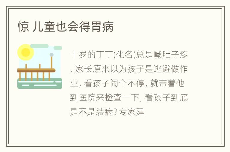 惊 儿童也会得胃病