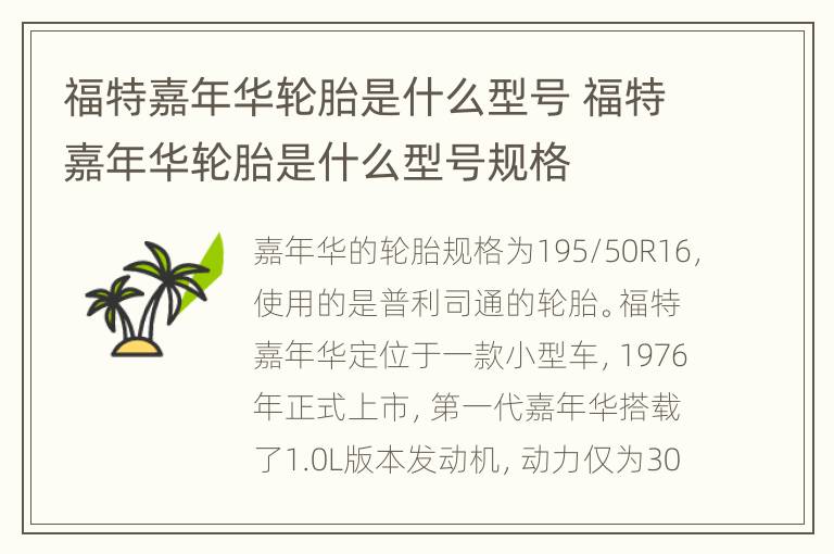 福特嘉年华轮胎是什么型号 福特嘉年华轮胎是什么型号规格
