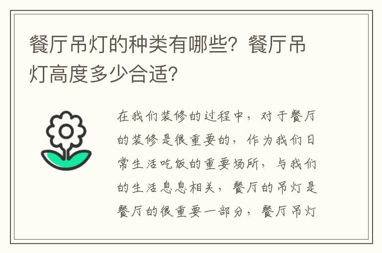 餐厅吊灯的种类有哪些？餐厅吊灯高度多少合适？