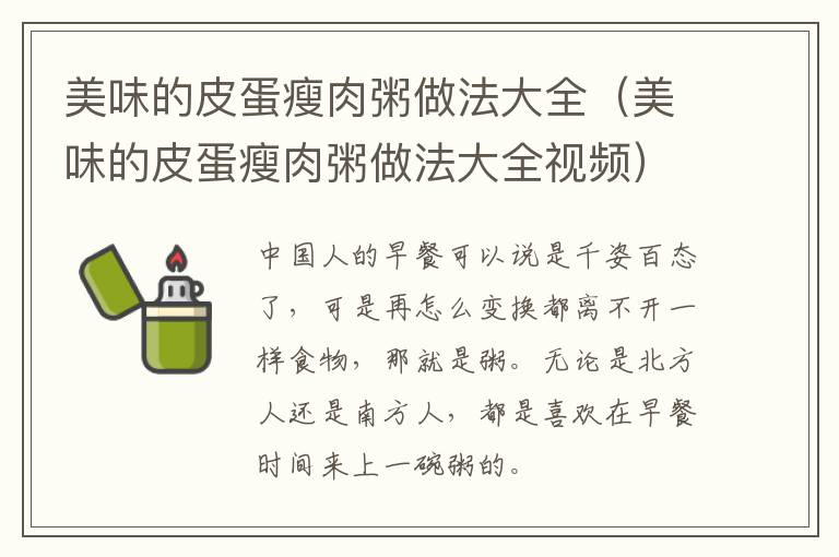 美味的皮蛋瘦肉粥做法大全（美味的皮蛋瘦肉粥做法大全视频）