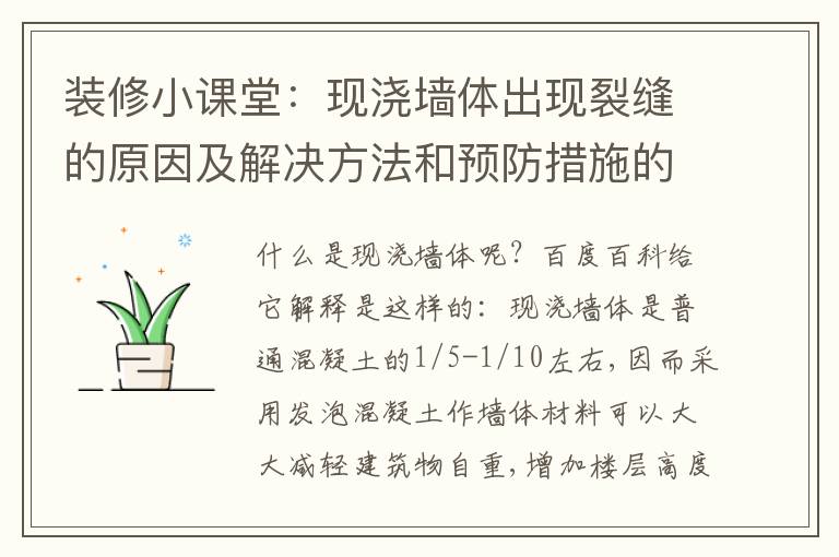 装修小课堂：现浇墙体出现裂缝的原因及解决方法和预防措施的讲解