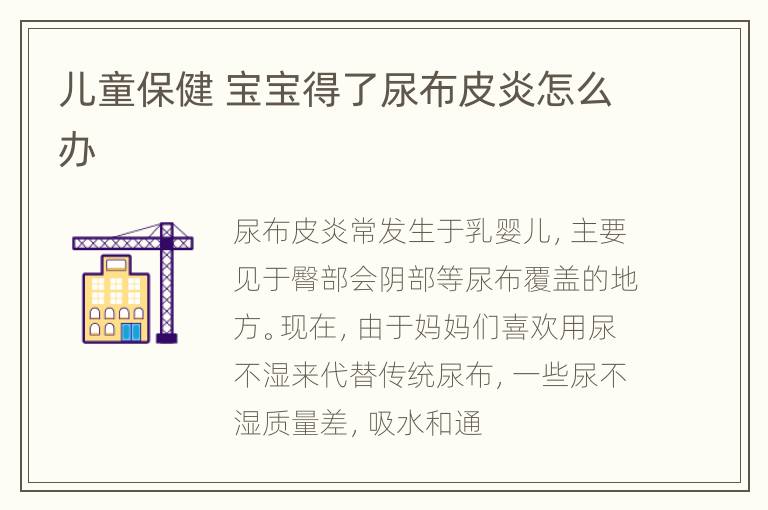 儿童保健 宝宝得了尿布皮炎怎么办