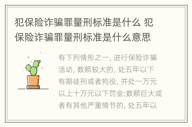 犯保险诈骗罪量刑标准是什么 犯保险诈骗罪量刑标准是什么意思