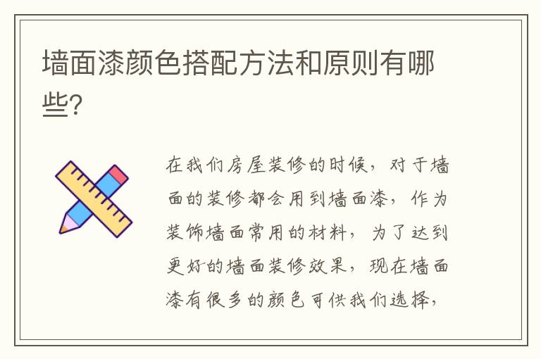 墙面漆颜色搭配方法和原则有哪些？