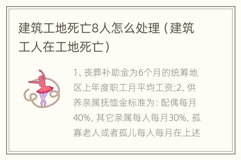 建筑工地死亡8人怎么处理（建筑工人在工地死亡）