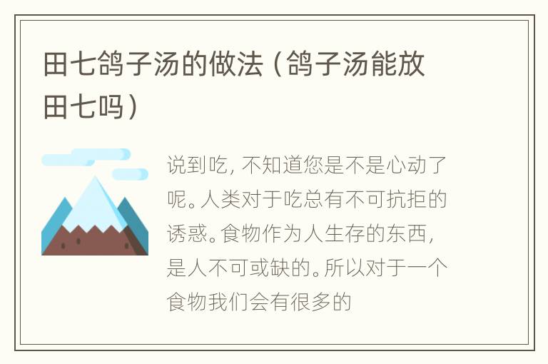 田七鸽子汤的做法（鸽子汤能放田七吗）