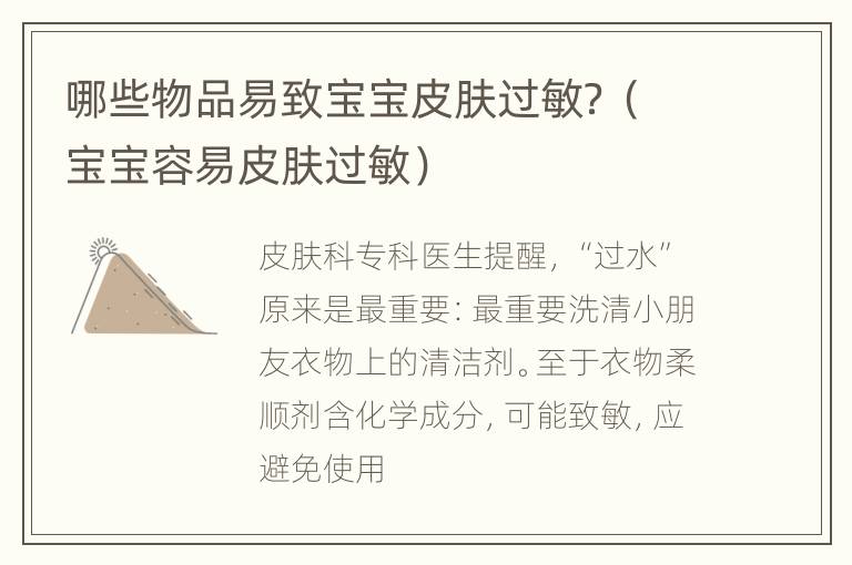 哪些物品易致宝宝皮肤过敏？（宝宝容易皮肤过敏）