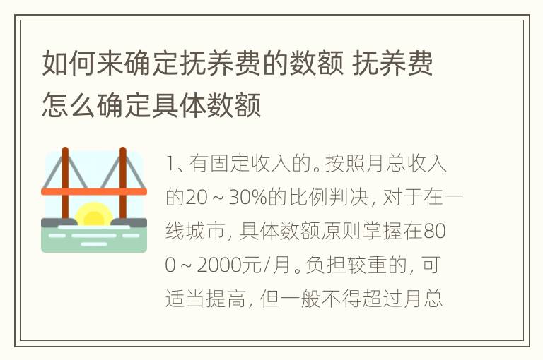 如何来确定抚养费的数额 抚养费怎么确定具体数额