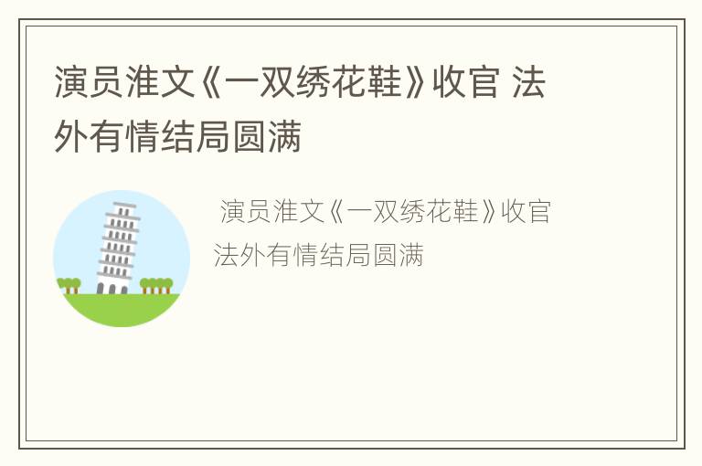 演员淮文《一双绣花鞋》收官 法外有情结局圆满