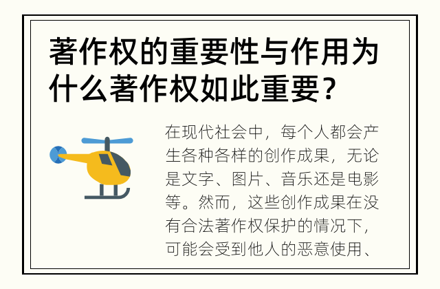 著作权的重要性与作用 为什么著作权如此重要？