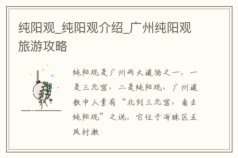 纯阳观_纯阳观介绍_广州纯阳观旅游攻略