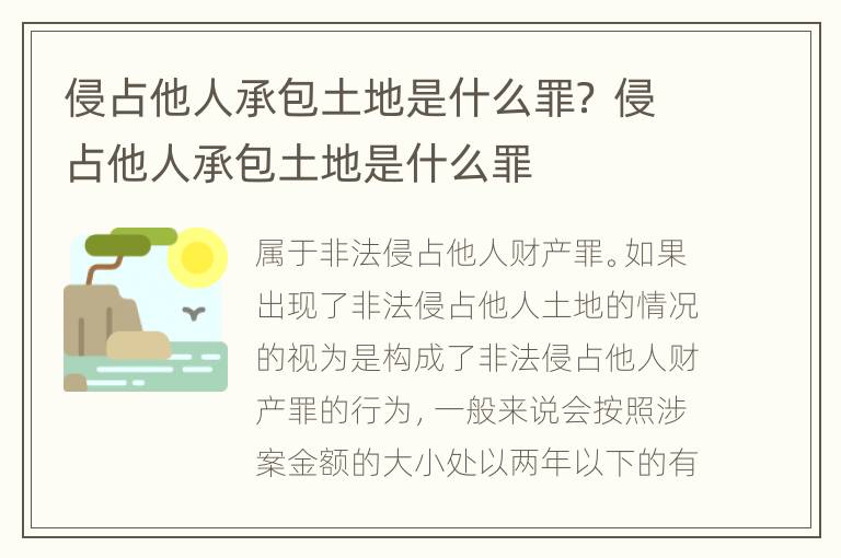 侵占他人承包土地是什么罪？ 侵占他人承包土地是什么罪