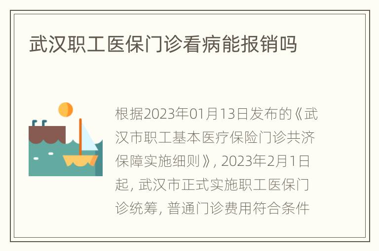 武汉职工医保门诊看病能报销吗