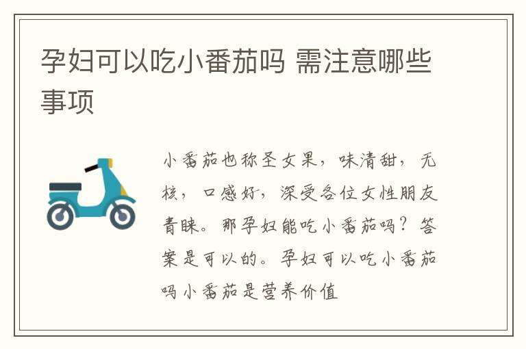 孕妇可以吃小番茄吗 需注意哪些事项
