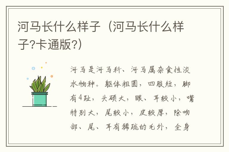 河马长什么样子（河马长什么样子?卡通版?）