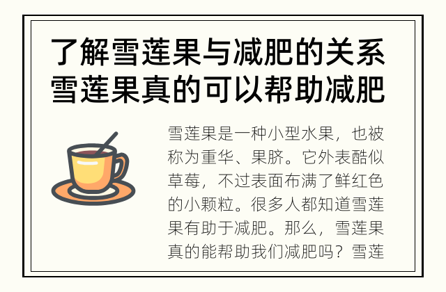 了解雪莲果与减肥的关系 雪莲果真的可以帮助减肥吗？